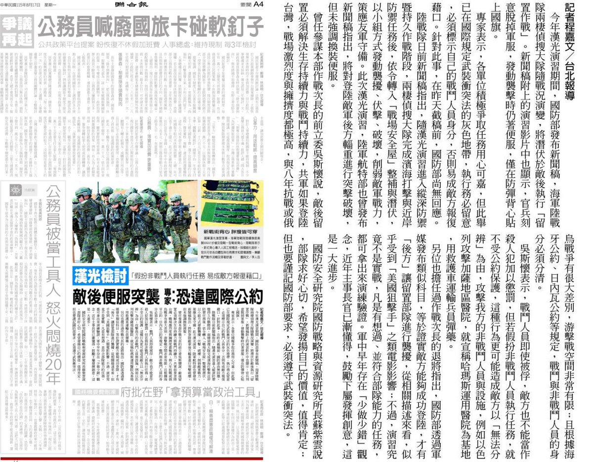 tseng_weichen's tweet photo. 聯合報痛罵國軍偷襲來犯解放軍

漢光演習期間，國軍穿軍便服從後方偷襲已經登陸的解放軍。聯合報痛罵，這沒武德、給中國造成很大困擾、違反國際法。然後找去跪舔中國的吳斯懷來罵，說就算解放軍已經登陸，我們還是要以禮相待。這麼體貼解放軍，聯合報怎麼不直接改名解放軍報？ https://t.co/DTkCseAg4G