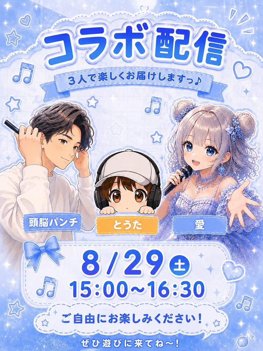 Aihautau's tweet photo. 🩵 スペシャルコラボ配信 🩵

頭脳パンチ × とうた× 愛の3人で
スペシャルコラボ配信をします〜✨

📅 8月29日（土）
⏰ 15:00〜16:30

お時間合う方はぜひ遊びにきてね！
みんなで一緒に楽しもう〜🩵

楽しくわちゃわちゃお届けしますねっ🎤

(頭脳パンチ: @zuno_pun)
(とうた Ꙭ▬🟨@nameless_1030) https://t.co/FqjC2g6ZEU
