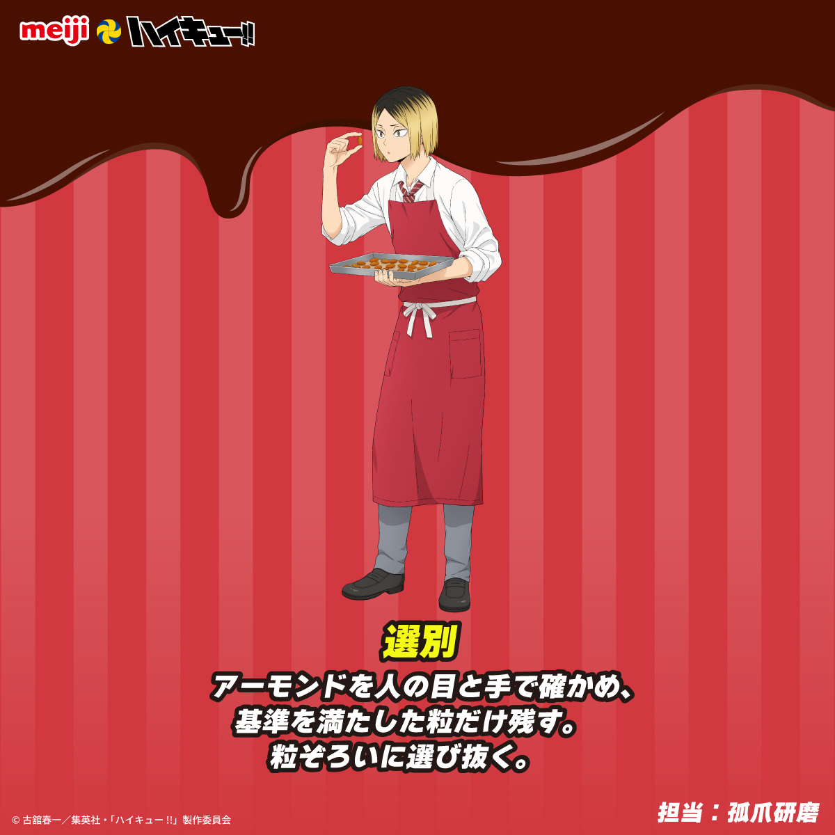 chocodaisakusen's tweet photo. #明治 とアニメ「#ハイキュー!!」コラボ✨
描き下ろしビジュアル紹介🏐🍫

普段は見られないエプロン姿で、
チョコ作りに挑戦する音駒高校の2人🐈

担当工程や細かなこだわりにもぜひご注目ください👀

詳細はこちら▼
https://t.co/cDEv2fBeAg

#チョコレートは明治 https://t.co/n9Ful2GnYs