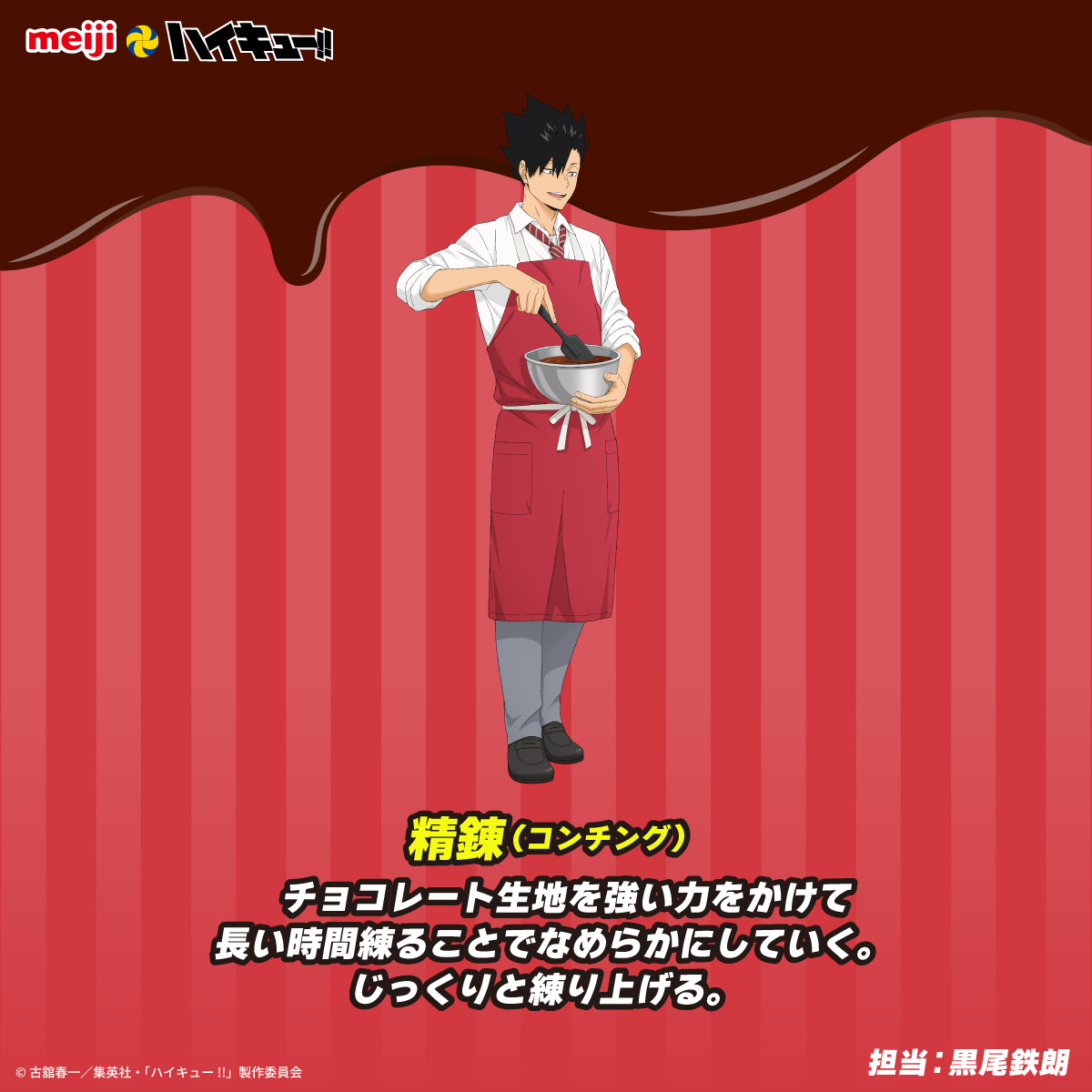 chocodaisakusen's tweet photo. #明治 とアニメ「#ハイキュー!!」コラボ✨
描き下ろしビジュアル紹介🏐🍫

普段は見られないエプロン姿で、
チョコ作りに挑戦する音駒高校の2人🐈

担当工程や細かなこだわりにもぜひご注目ください👀

詳細はこちら▼
https://t.co/cDEv2fBeAg

#チョコレートは明治 https://t.co/n9Ful2GnYs