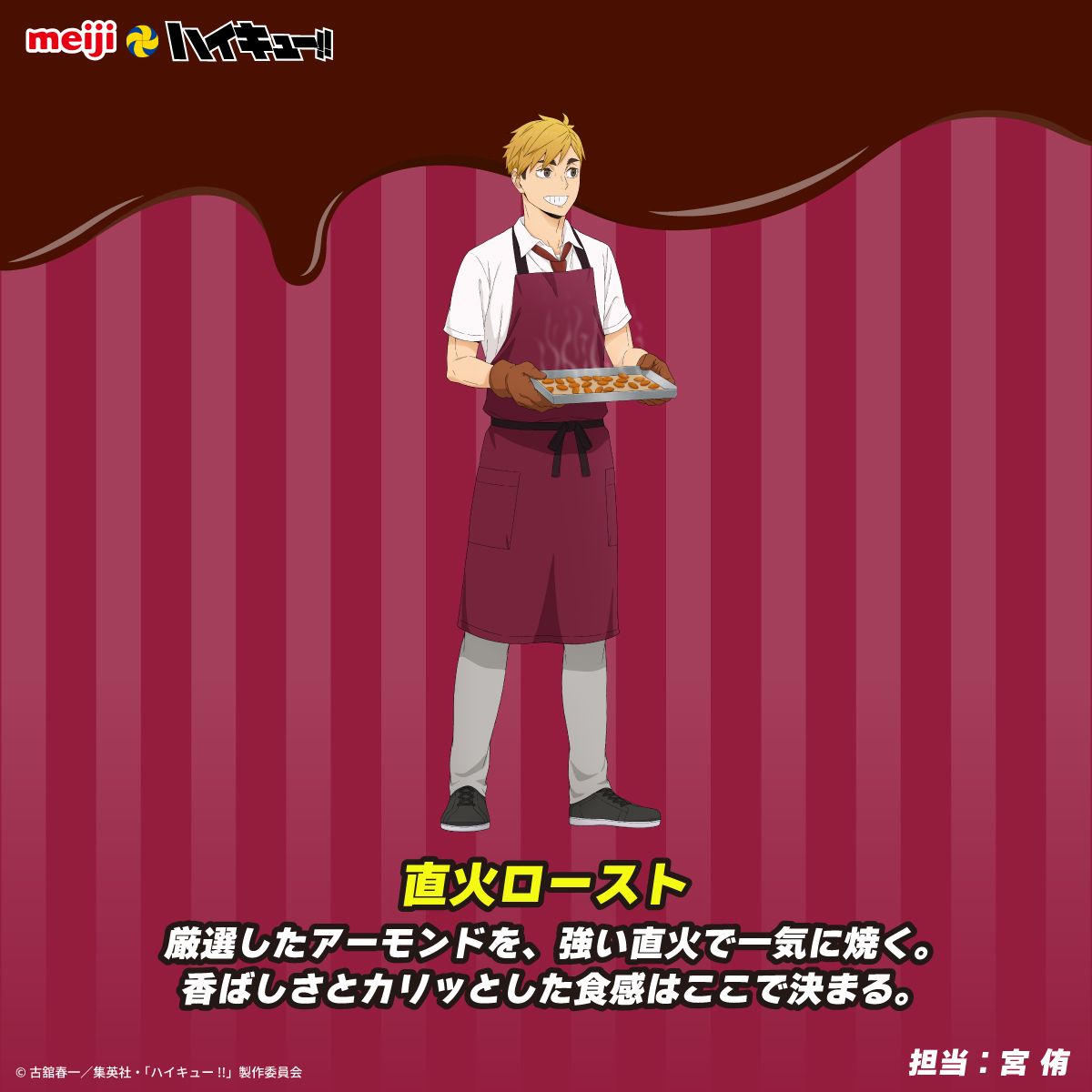 chocodaisakusen's tweet photo. #明治 とアニメ「#ハイキュー!!」コラボ✨
描き下ろしビジュアル紹介🏐🍫

普段は見られないエプロン姿で、
チョコ作りに挑戦する稲荷崎高校の2人🦊

担当工程や細かなこだわりにもぜひご注目ください👀

詳細はこちら▼
https://t.co/cDEv2fBeAg

#チョコレートは明治 https://t.co/dR618YRhlb