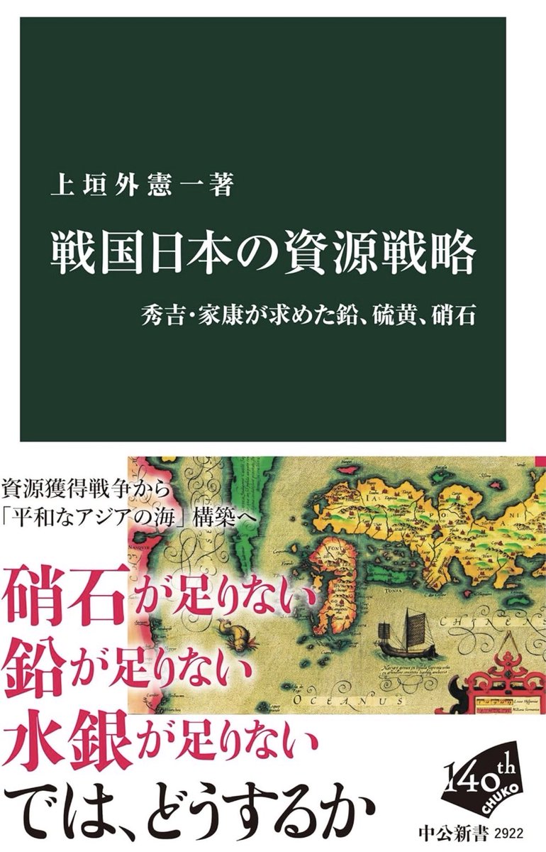 nandatteiijyann's tweet photo. 新刊『戦国日本の資源戦略』

鉄砲伝来後、日本ではほとんど採れない硝石などの資源確保が戦国大名たちの死活問題だった。
大名どうし、さらには西洋、中国との間で資源争奪戦はどう展開したのか。そして家康はいかに「平和なアジアの海」を実現したのか

詳細こちらです📚
https://t.co/tMtQu0o85s https://t.co/fAi0xAcH2w