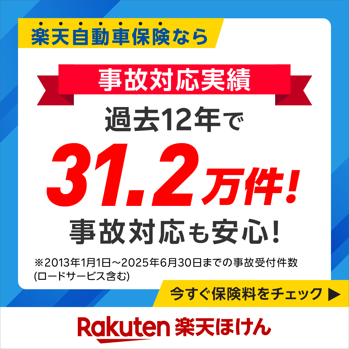 rakutenhoken's tweet photo. 楽天自動車保険は事故対応も安心！楽天ポイントも貯まる・使える！ 条件あり