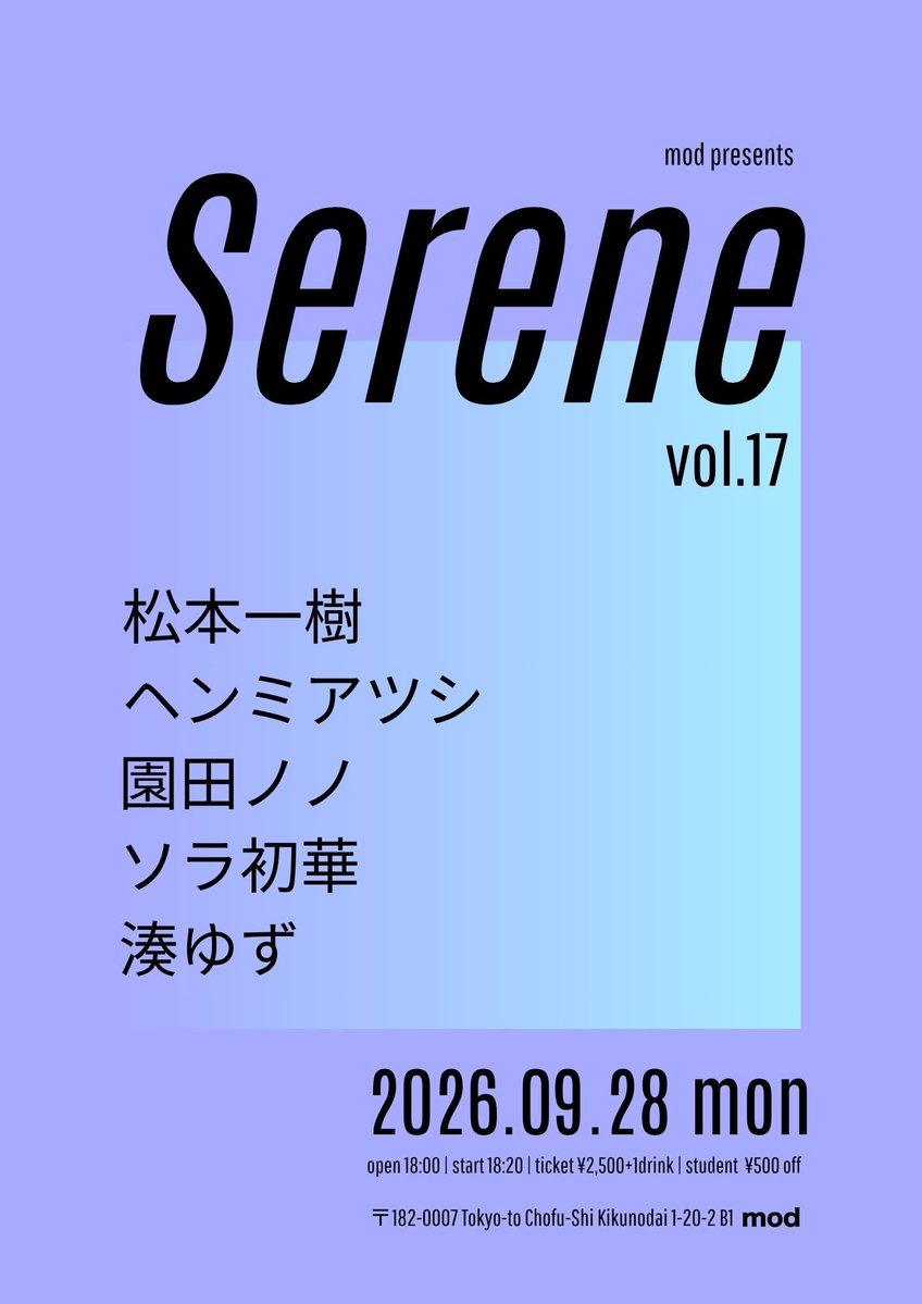 1212____ki's tweet photo. 2026.9.28(月) 柴崎mod

「mod presents “Serene” vol.19」

OPEN / 18:00 START / 18:20

-act-
湊ゆず
園田ノノ
ヘンミアツシ
ソラ初華

来月は柴崎mod初めてのライブです！行ってみたかった箱で楽しみ。 https://t.co/043JqbfzcB