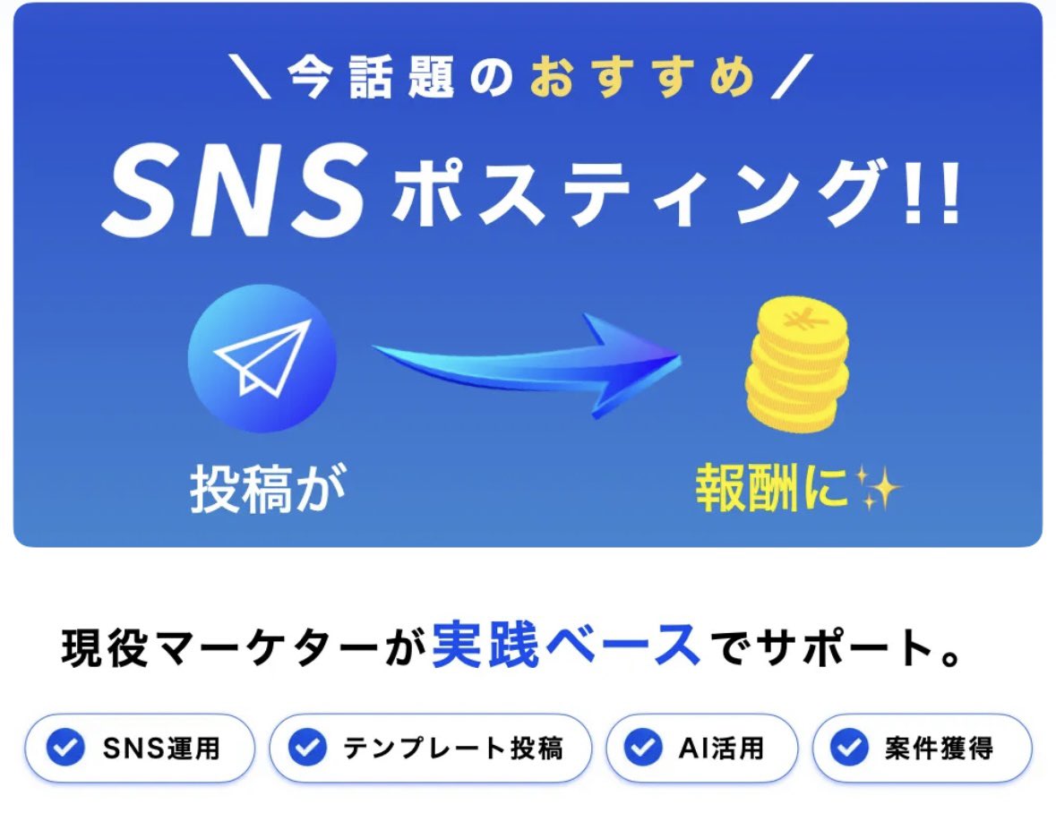 Neylacana's tweet photo. 今話題のオススメ副業がSNSポスティング✨
普段の投稿を収益化するための方法をサポートしています😊
スマホ1台で出来るのでオススメですよ👍
#副業 #在宅ワーク #SNS https://t.co/WXCUFbjsm5