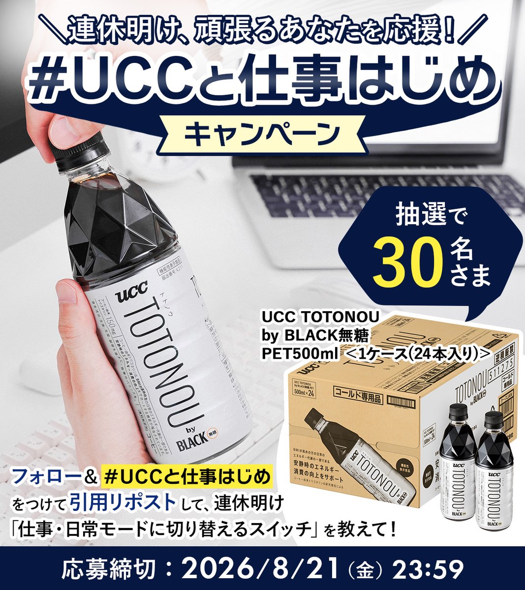 UCC_COFFEE's tweet photo. 連休明け、頑張るあなたを応援📢
 UCCと仕事はじめ キャンペーン開催🚩☕️
﹋﹋V﹋﹋﹋﹋﹋﹋﹋﹋﹋﹋﹋﹋﹋﹋﹋﹋﹋
長いお休みのあと、「仕事・日常モードに気持ちを切り替えるためのスイッチ」を教えてください！

抽選で【30名さま】に、『UCC TOTONOU by BLACK無糖 PET500㎖』1ケース(24本入り)をプレゼント🎁

▼参加方法
① @UCC_COFFEEをフォロー
② あなたの仕事・日常モードに気持ちを切り替えるためのスイッチを 
ハッシュタグ「UCCと仕事はじめ」をつけて【引用リポスト】！

💡みんなの投稿例：
・「コーヒーを飲みながら、PCのメール整理！💻」
・「家族を全員送り出したあと、静かな部屋で朝の一杯を楽しむのがいつものルーティン✨」
・「車に乗り込んでボトルコーヒーをホルダーにセット！コーヒーは必ず持って行きます🚙」

たくさんのご応募お待ちしております！