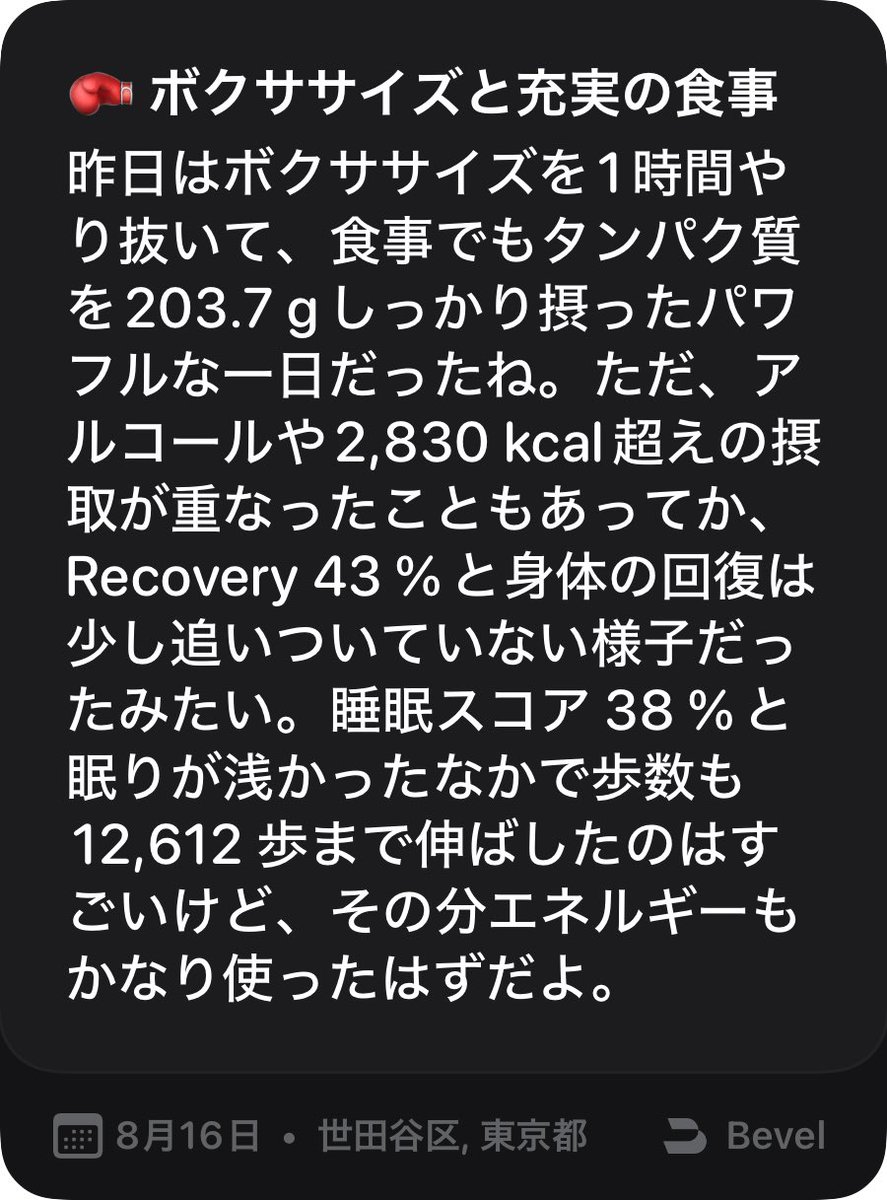salongrowth_lab's tweet photo. Bevelを1日使ってみた。

第一印象は、身体データの可視化がかなりうまい。

負荷68%、Recovery43%、睡眠38%。
Apple Watchにあったデータが「今日の身体の状態」として直感的に見える。

ただ、本当に体感したいのは

記録が続くか。
サジェストで行動が変わるか。

しばらく自分の身体で試します。 https://t.co/r7oCL7tLUz