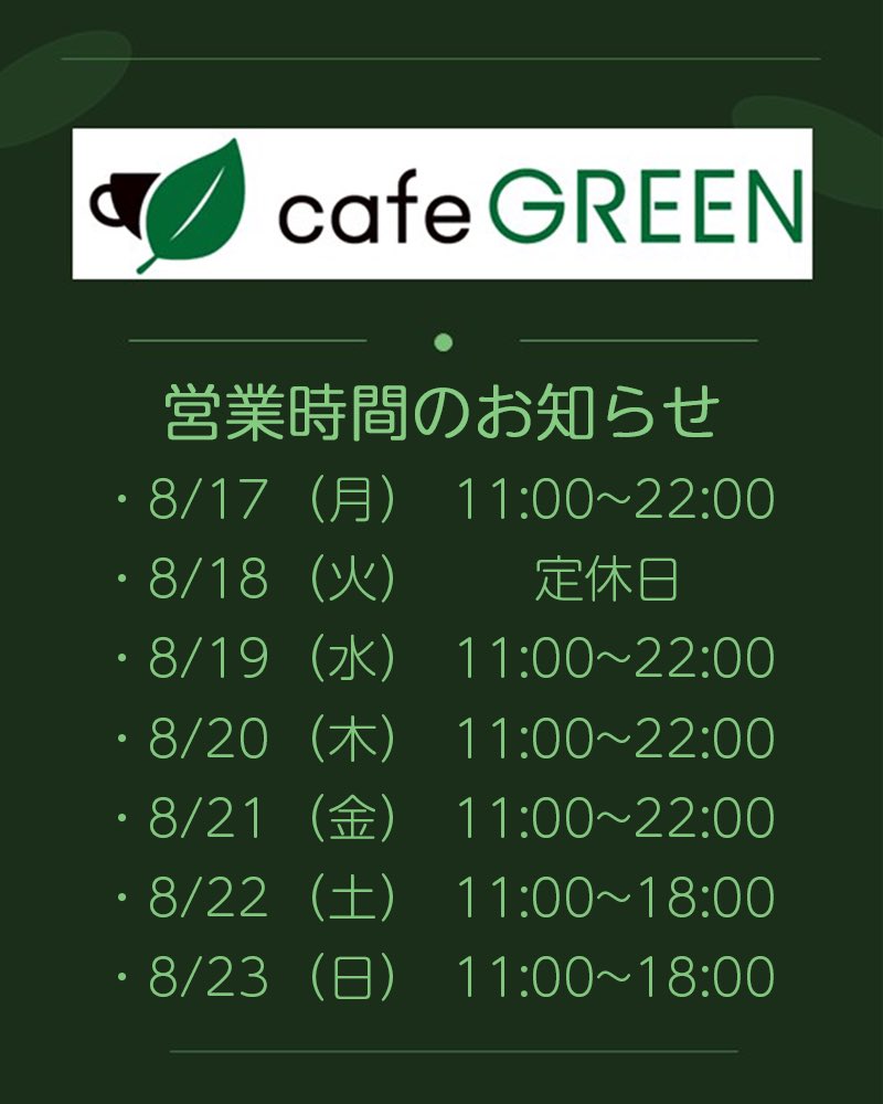 cafeGREEN_wo's tweet photo. ☕️営業時間のお知らせ☕️
いつもご愛顧頂き、誠に有難う御座います。
8/17（月）〜8/23（日）の営業時間をお知らせさせて頂きます。

※平日営業時間につきまして、ご予約がない場合・お客様がいない場合は20時閉店となります。ご了承ください。

宜しくお願い申し上げます。
#TOC https://t.co/NLR1ZLsamh