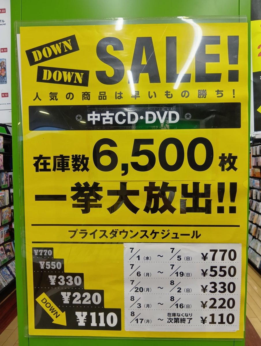 TSUTAYAKANNAMI's tweet photo. 【だんだんセール値下げしました💿】
7月からスタートしただんだんセールも本日よりついに最終価格の110円になります！
まだまだ在庫もございますので2階レンタル売場を是非ご覧ください👀
#だんだんセール　#中古
#TSUTAYA　#函南町 https://t.co/nXfJkRrh1J
