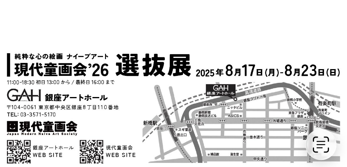 gendaidougakai's tweet photo. 【現代童画会’26 選抜展】

🗓️8月17日(月)〜8月23日(日)
🕚 11:00〜18:30
※初日は13:00から
※最終日は16:00ま

常任委員、委員によるミニアチュール作品展（即売会）もございます。

お近くへお越しの際は、ぜひお立ち寄りいただけましたら嬉しいです。

#現代童画会 #選抜展 https://t.co/rVrLjx1yiB
