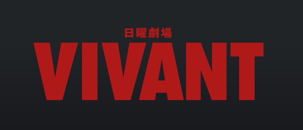 drama2022fan's tweet photo. #VIVANT 世帯視聴率（関東地区）

第1話 11.5%
第2話 11.9%
第3話 13.8%
第4話 13.4%
第5話 14.2%
第6話 14.3%
第7話 14.1%
第8話 14.9%
第9話 14.9%
第10話 19.6%
第11話 18.8%
第12話 16.4%
第13話 15.1%
第14話 16.6%🆕 https://t.co/VAmEYR60ip
