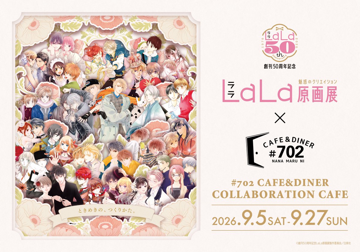 創刊50周年記念LaLa原画展 on X: 