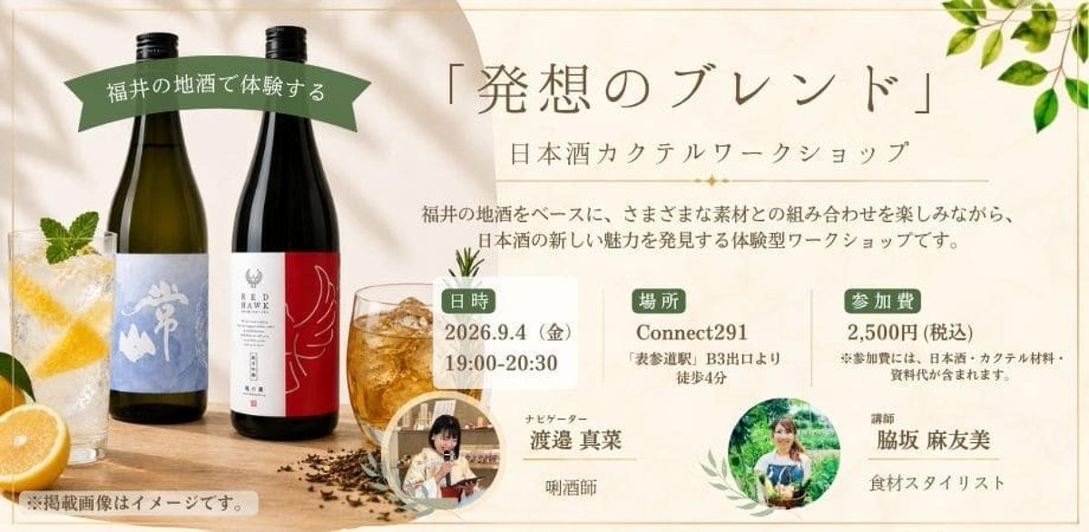 uzuki_rin's tweet photo. 【9/4(金)イベントのお知らせ📢】

南青山の福井県アンテナショップで、福井の日本酒を使ったカクテルを作る会を酒小町で開催します✨実際に2種類のカクテルを作りながら、お酒の組み合わせ方や、おうちで楽しめるアレンジをご紹介🙌私も参加るよ！☺️

詳細＆申込はこちら👇
https://t.co/cgWPNGmwEC https://t.co/adv8NpClQd