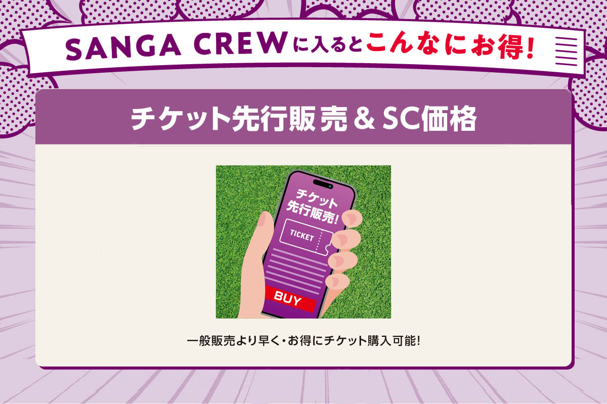 sangafc's tweet photo. 📣＼#SANGACREW 特典紹介 第3弾／📣

#ファンクラブ への入会を悩んでいる方必見👀
おすすめ特典をキャンパス隊とともに4週連続でご紹介💁‍♀️キャンパス隊の引用コメントにもご注目！

第3弾は、【チケット先行販売＆会員価格】‼️
対象試合のチケットを一般販売より早く・さらに会員価格でおトクに購入可能！

8/26(水)より柏レイソル戦の先行販売がスタート！
チケット購入前にぜひご入会ください🎫

🔽おトクな特典がいっぱい！SANGA CREW詳細・入会はこちら
https://t.co/bo2InpsWxp

#sanga