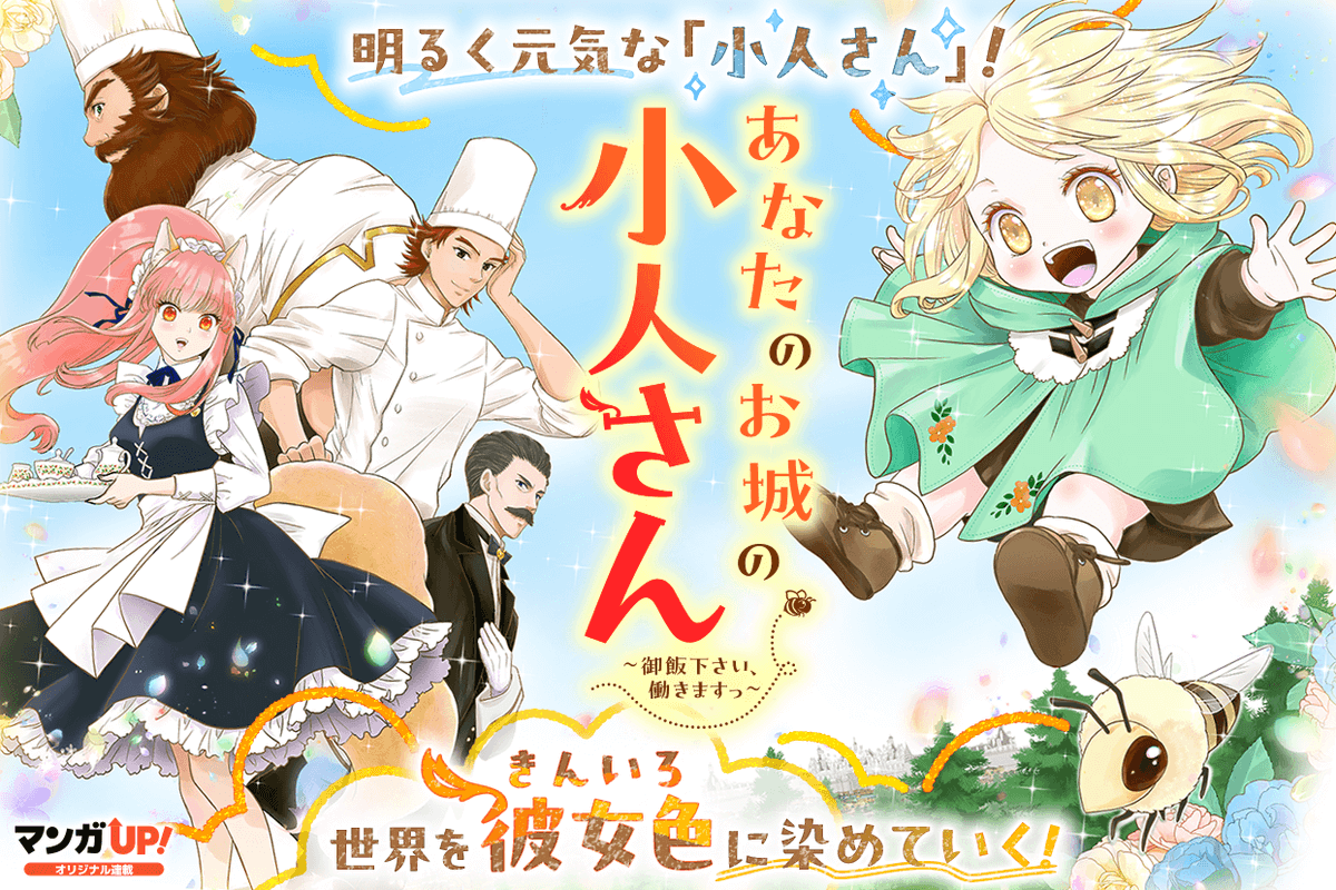 栗原一実（🐝🍯5巻9月7日発売!!「あなたのお城の小人さん