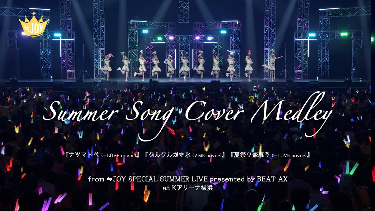 Nearlyequal_joy's tweet photo. 【お知らせ】

公式YouTubeチャンネルにて

『Summer Song Cover Medley /ナツマトぺ・クルクルかき氷・夏祭り恋慕う』（from ≒JOY SPECIAL SUMMER LIVE presented by BEAT AX）【LIVE】

が公開となりました🎬

▶︎ https://t.co/LYvzY22yBU

ぜひ、ご覧ください👑!!

#ニアジョイ https://t.co/u8uBoWa92P