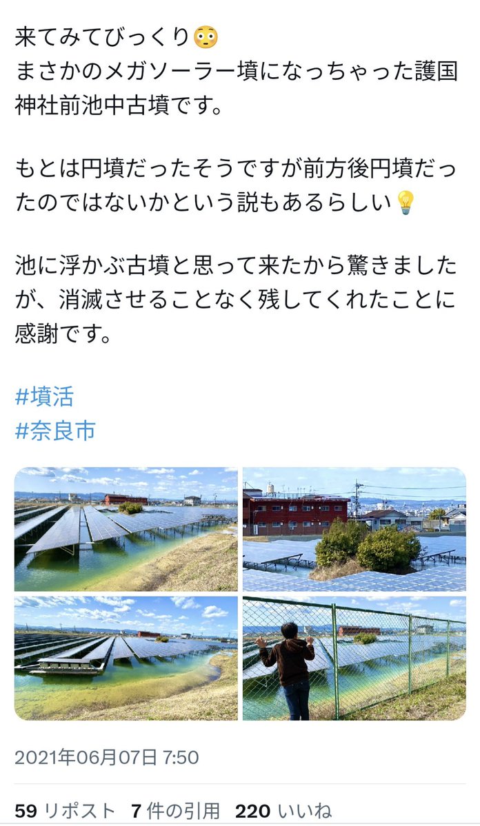 arusu752's tweet photo. ワイ奈良県民
参政党支持者が奈良県護国神社の古墳メガソーラーは維新山下知事の仕業とデマ流してるが

何回も言うが、これは維新前の自民党知事時代に設置なんよ
しかも地元の意向で設置
2021年には既に存在
維新山下知事は2023年就任
もう何回目だよ、これ
参政党はデマで維新攻撃する方針なんだな… https://t.co/BAyJ27i5do