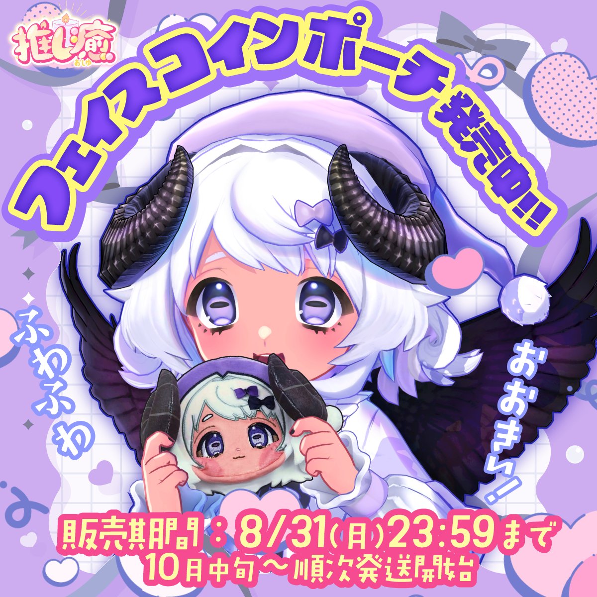 mayoi_4224's tweet photo. 📢📅8/17㈪~8/23㈰📅🍍

🔽NEWS📝
👛ﾌｪｲｽｺｲﾝﾎﾟｰﾁ発売中💜
https://t.co/hjVaThVT9V

📅21㈮🍻うまぴちゃんｺﾗﾎﾞ
📅22㈯🍁三ツ矢ﾌｪｽ
🐧ファスペン大会

🌙推しﾏｰｸ▶🕖
🎀ﾌｧﾝﾈｰﾑ▶こひつじさん🐏
⚡配信タグ▶#まよらいぶ
🎨ファンアート▶#まよいらすと
💜見るよ▶#まよみて https://t.co/CEPcC3VAhz