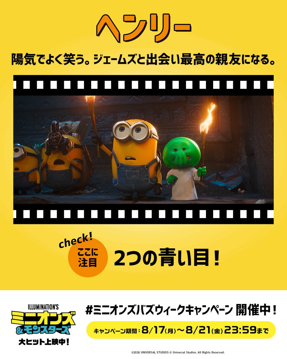 minion_fanclub's tweet photo. #ミニオンズバズウィークキャンペーン
𝐃𝐚𝐲𝟏📣
ㅤ
『#ミニオンズアンドモンスターズ』に登場する
新しいナカマ✨ジェームズ、ヘンリー、エドのことが分かる𝟓日間📅
ㅤ
1⃣@minion_fanclubをフォロー
2⃣ #ミニオンズバズウィークキャンペーン がついた
公式からの投稿をリポスト
リポスト回数が多いと当選確率UP✨
ㅤ
ご参加された方の中から抽選で30名様に🎁
詳細はツリー投稿をチェック👇