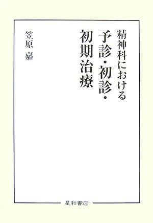 cafskyoto's tweet photo. Cafsきょうと（Carer and family support きょうと）

📚今週の本の紹介ブログを更新しました。

▶精神科の初診は「出会い」である―今も支援の土台になっている一冊(20260817)

笠原嘉（2007）、「精神科における予診・初診・初期治療」、星和書店、2,000円＋税

URL：https://t.co/hHIPoLtaSs https://t.co/0etuQcfl5f