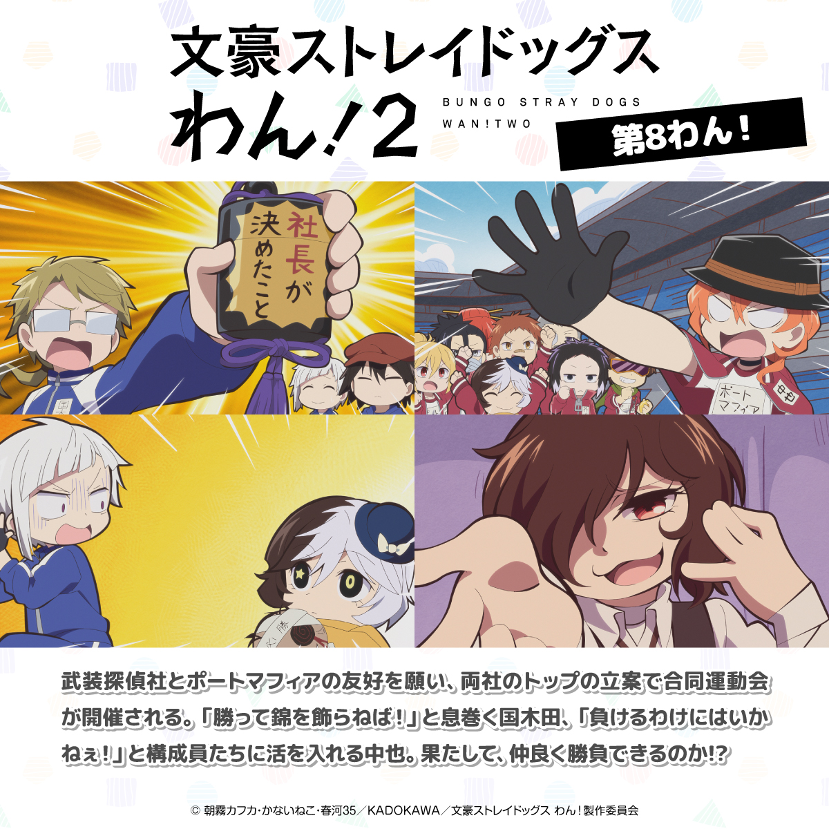 bungosd_anime's tweet photo. 【INFO】
『文豪ストレイドッグス わん！２』
「第８わん！」先行カット＆あらすじを公開‼️

武装探偵社とポートマフィアの友好を願い、両社のトップの立案で合同運動会が開催される。「勝って錦を飾らねば！」と息巻く国木田、「負けるわけにはいかねぇ！」と構成員たちに活を入れる中也。果たして、仲良く勝負できるのか!?

https://t.co/hW1AF2JmK4

#bungosd