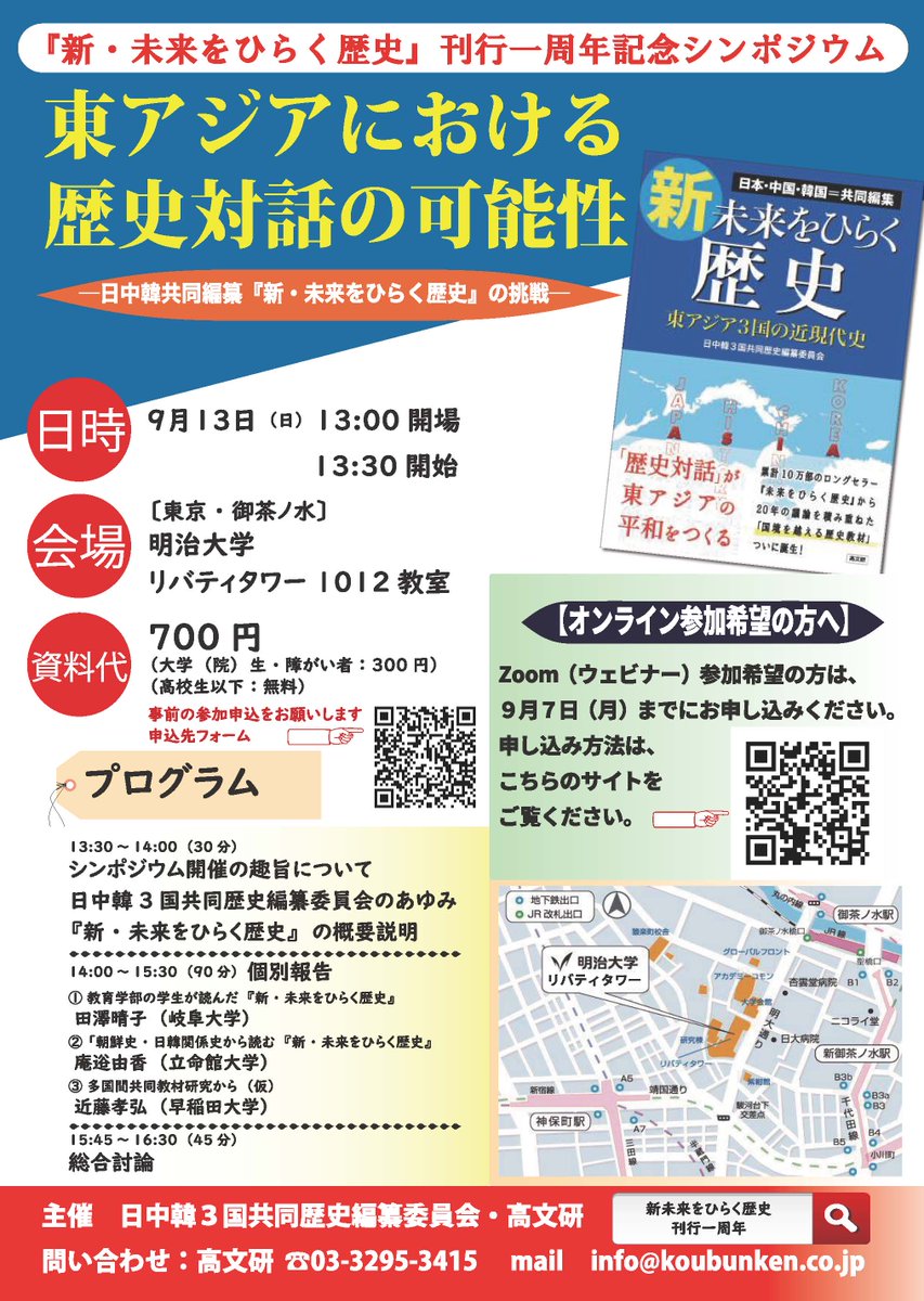 koubunken's tweet photo. 『新・未来をひらく歴史』刊行一周年記念シンポジウム
東アジアにおける歴史対話の可能性
―日中韓共同編纂『新・未来をひらく歴史』の挑戦

申し込みなど詳しくはこちらから
→https://t.co/HgAKrAexCe https://t.co/yCBinpV4qY