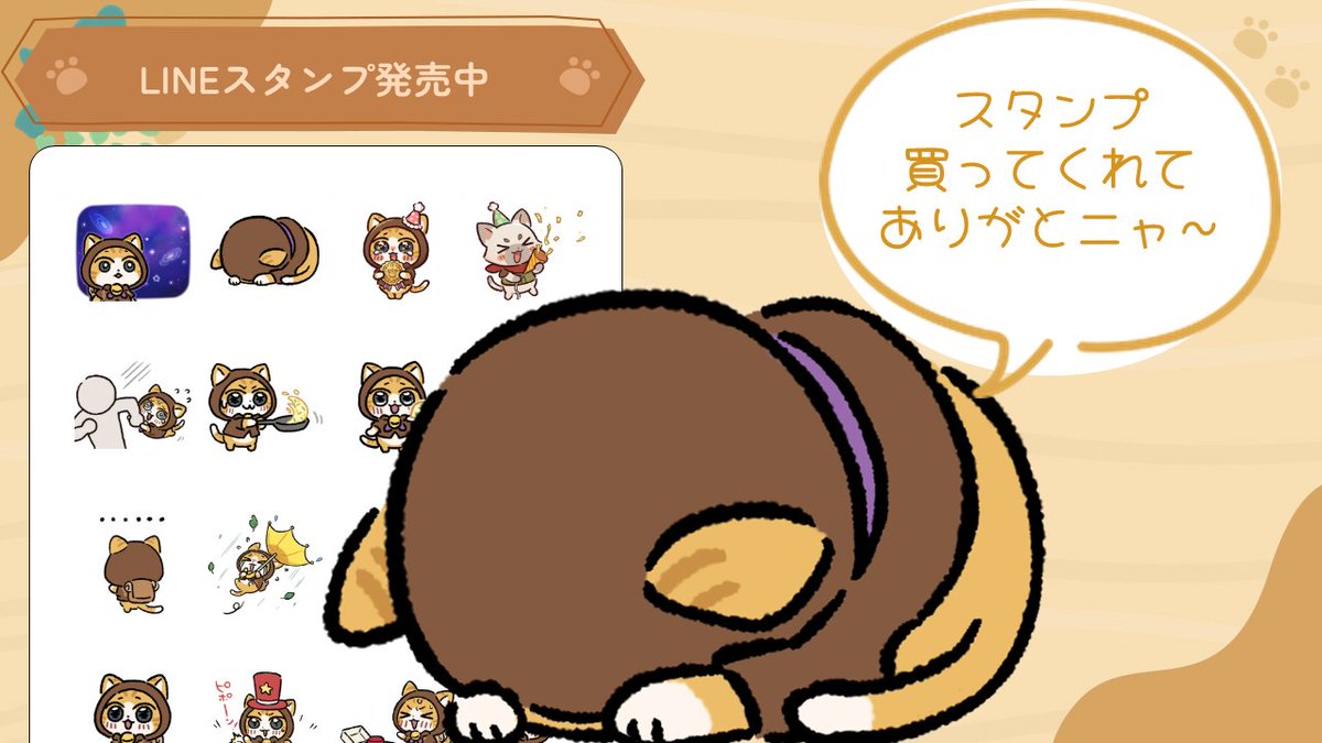 Myao_HTW_nxj's tweet photo. ぼくの #LINEスタンプ が発売されましたニャ！
既に沢山の人が買ってくれて感謝しかないですニャ…！

まだ知らないという人がいたら教えてあげて欲しいニャ…！
今後ともよろしくお願いしますニャ…！

https://t.co/raWvWpK7qq
#HITTheWorld https://t.co/tUpikaMVr2