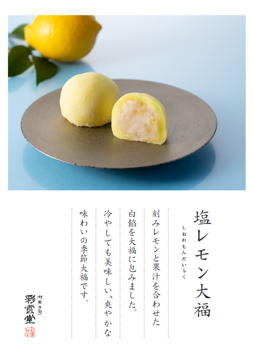 saiundo's tweet photo. 「塩レモン大福」夏季限定で販売しております。

先日はフランス人ファミリーが松江滞在中の3日間、毎日買いに来てくださいました！

店頭でお声がけ下されば、冷凍した塩レモン大福もありますので、半解凍などお好みの状態でお召し上がりください。 https://t.co/j19B3RuS1z