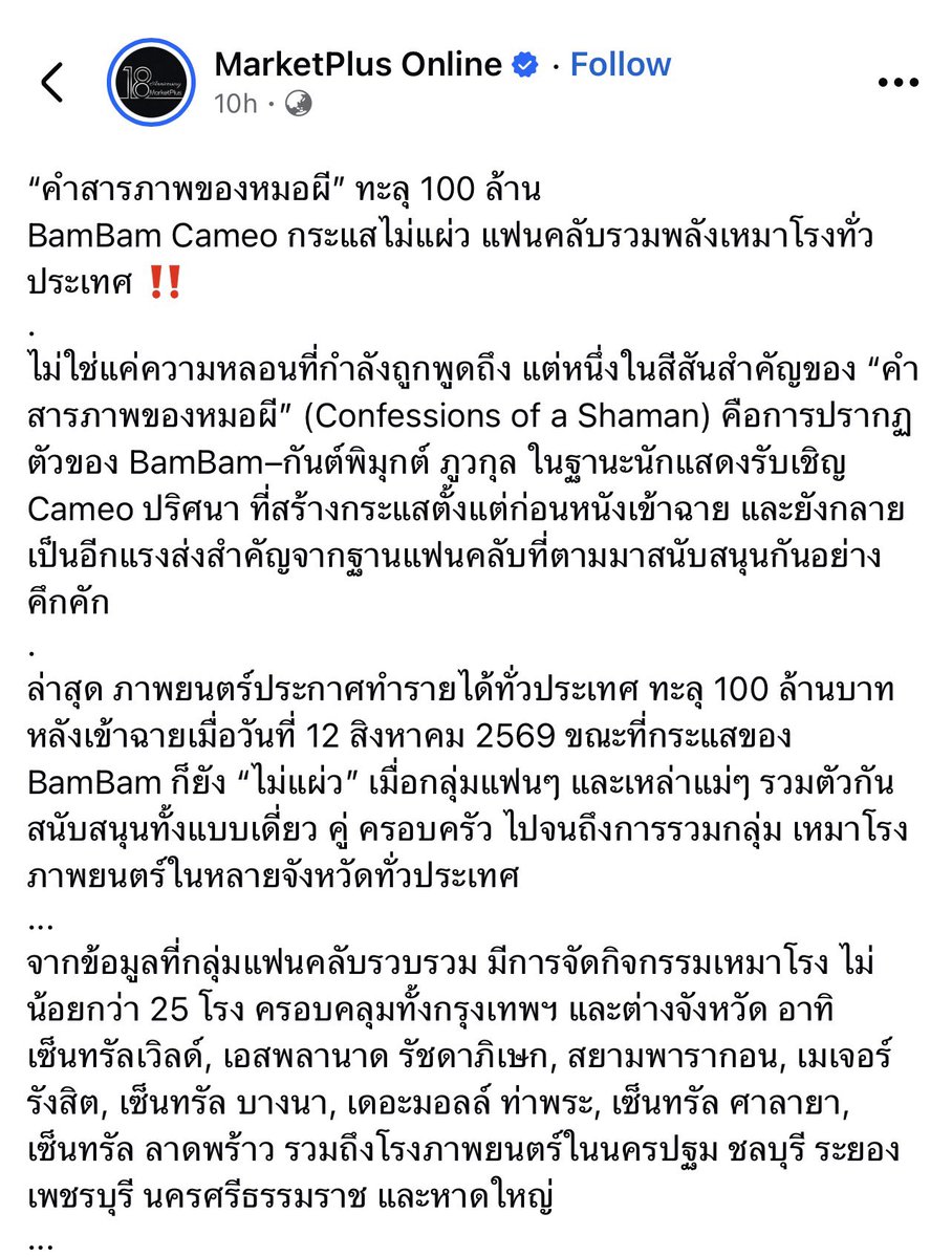 alahof's tweet photo. เพจการตลาดมาลงข่าวหนัง คำสารภาพของหมอผี ที่น้องแบมมาเล่นเป็น Cameo และแฟนคลับสร้างปรากฏการณ์เหมาโรง📿🥳
ขอบคุณสำหรับทุกพลังการซัพพอทของแฟนคลับแต่ละจังหวัดทั่วไทย

#คำสารภาพของหมอผี 
#เหมาโรงดูคำสารภาพของหมอผี 
#BamBam @BamBam1A https://t.co/Y52cqIWDtN