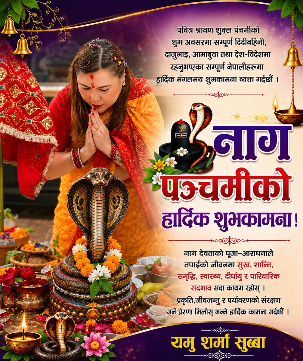 YamuSubba's tweet photo. नाग देवताको पूजा आराधनासँगै जीवनका सबै दुःख, चिन्ता र बाधाहरू हटून्, सुख शान्ति, समृद्धि, स्वास्थ्य र सौभाग्यले घर आँगन भरियोस्।  प्रकृति, जीवजन्तु र वातावरणप्रतिको हाम्रो सम्मान अझ गहिरो बनोस्।  नाग देवताको कृपा सदैव सबैमाथि रहिरहोस्।
🙏🐍 नाग पञ्चमीको हार्दिक शुभकामना! 🐍🙏 https://t.co/jip83ussuW
