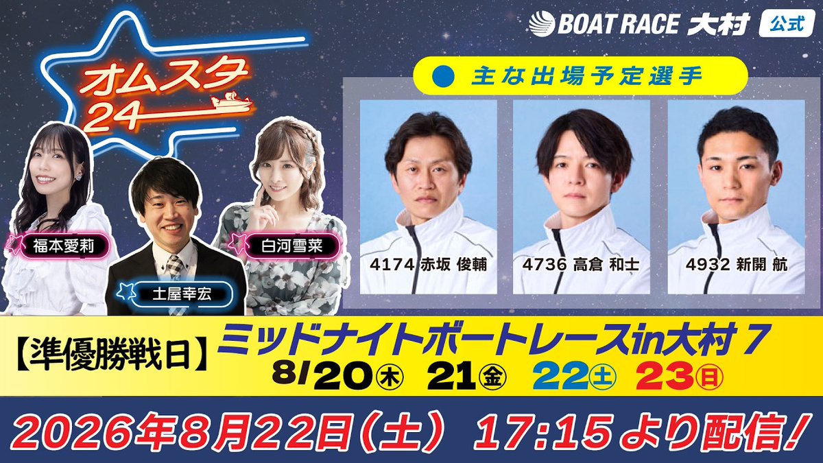 omuraboat's tweet photo. 【#ボートレース大村 YouTube生配信】
━━ \🌟#オムスタ24 🌟/ ━━
ミッドナイトボートレースin大村 7
━━━━━━━━━━━━━━━━
ミッドナイト開催🌙
本日9~11Rは #準優勝戦🔥
引き続き出演はこちらの3人です🥰
💙#白河雪菜 さん
🩷#福本愛莉 さん
💚#土屋幸宏 さん
⏰17:15頃~配信します📹
📱配信はコチラ👇
https://t.co/88Oz0Z2we1
#ボートレース大村 #ボートレース
#ミッドナイト #ミッドナイトボートレース
#ミッドナイト大村 #4日節 #短期決戦
#3日目 #準優勝戦日