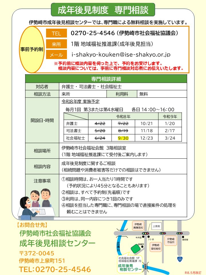 isesakishakyo's tweet photo. 【伊勢崎市成年後見相談センター】
9月の予約制 #専門相談 のご案内です。

専門職:社会福祉士
日　付:令和8年9月30日（水）
時　間:14:00～16:00

予約方法、その他はチラシ・HPをご覧ください。（0270‐25‐4546 成年後見担当）
#伊勢崎市 #成年後見相談センター #成年後見制度 #相談無料 #予約制 https://t.co/xt9kMEWs4r
