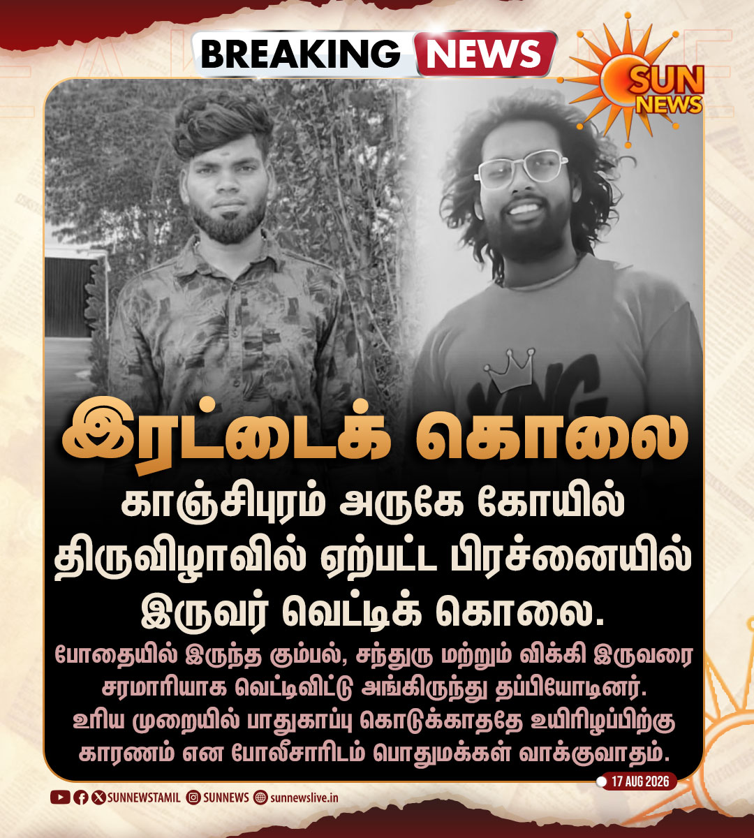 sunnewstamil's tweet photo. #BREAKING | காஞ்சிபுரம் அருகே கோயில் திருவிழாவில் நடந்த அதிர்ச்சி சம்பவம்!

#SunNews | #Kanchipuram | #சட்டம்ஒழுங்கு https://t.co/Hsk3Re1rsj