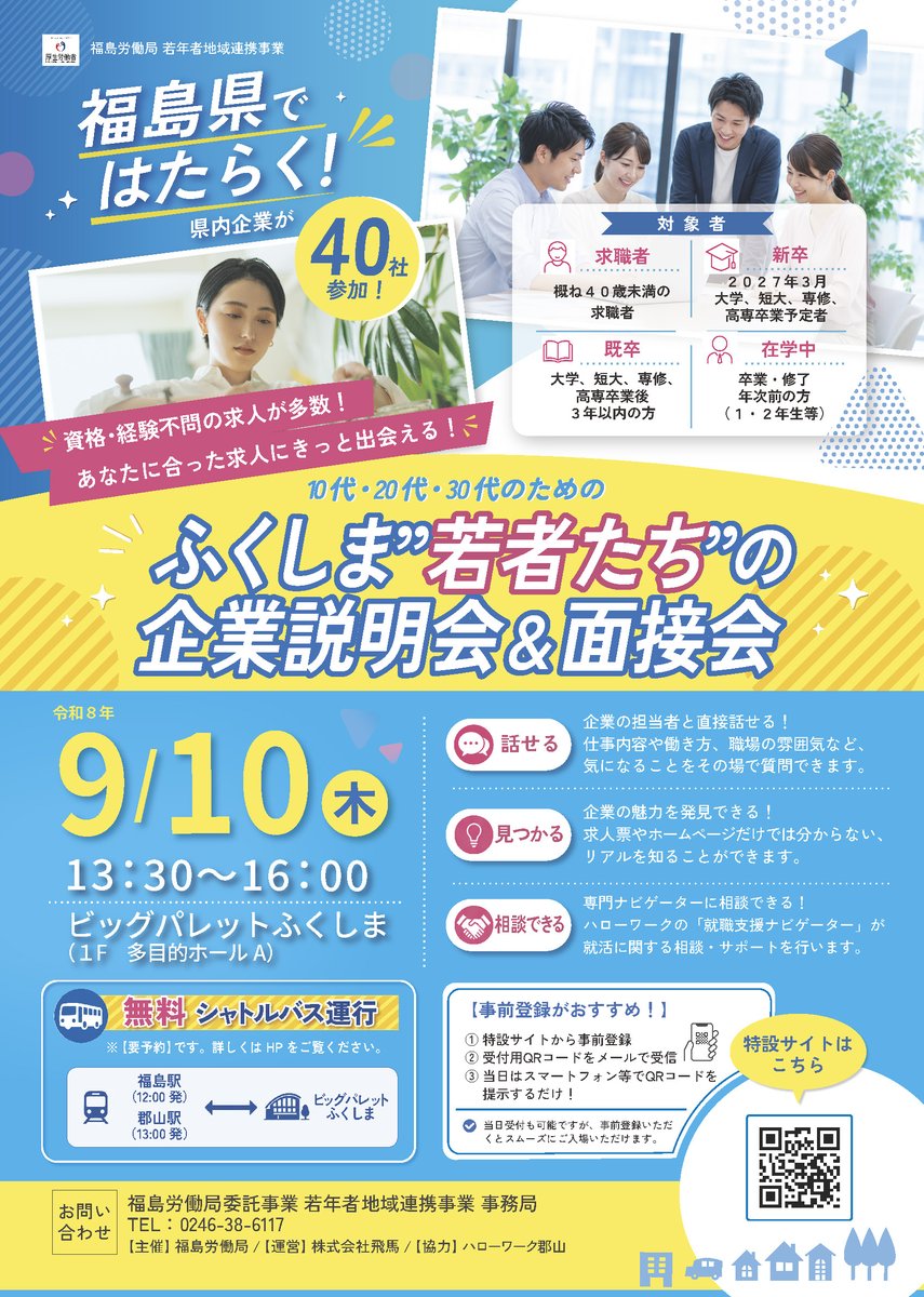 jyakunen2023's tweet photo. ＼県内企業40社が参加！／
🌻✨ふくしま“若者たち”の企業説明会＆面接会✨🌻

自分に合う仕事を探したい
仕事内容や職場の雰囲気が知りたい
そんな方におすすめです✨

🗓️9/10(木) 13:30〜
📍ビッグパレットふくしま

参加無料
郡山駅・福島駅から無料シャトルバス運行🚎

HP🔗https://t.co/NHFVj1aIg3 https://t.co/I1JVbmCGO8