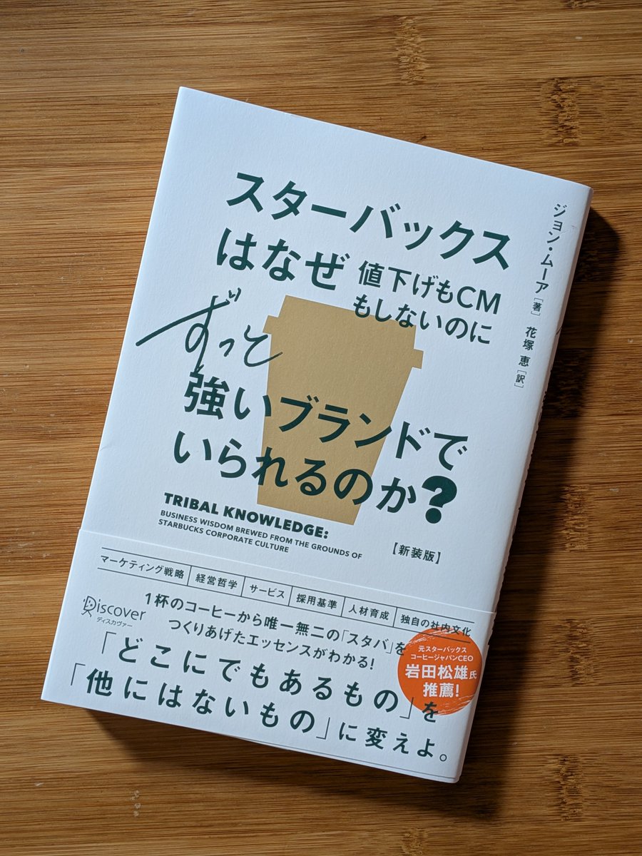 TAKUNBLOG's tweet photo. 【Day245／副業で月収100万円を目指す旅】

出勤前の自己投資。
・読書📖

偶然本屋で見かけ気になって手に取ってみた1冊📖

「とりあえずスタバ行くか！」
と思える裏には膨大なルールがありました☕

僕の事業にも取り入れたいです‼️

#副業初心者 #ココナラ #京都旅行 #カウントダウン記録 #Day245 https://t.co/AEjp1aNITs