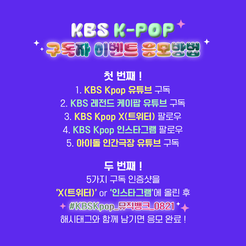 StudioK_twt's tweet photo. KBS Kpop 구독자 이벤트
#뮤직뱅크(#MusicBank)에 여러분을 초대합니다!

✨5가지 구독 인증샷을 '트위터(X)' or '인스타그램'에 올린 후
#KBSKpop_뮤직뱅크_0821 해시태그와 함께 남기면 응모 완료!

✨이벤트 당첨자 분은 본 계정 DM을 통해 개별 연락 드리겠습니다. https://t.co/sXJ0veDILX