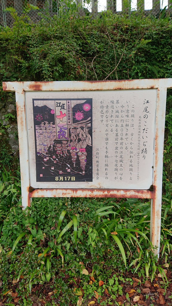 K7Athlon's tweet photo. 江尾十七夜その２
江尾のこだいぢ踊り、として鳥取県指定無形民俗文化財に指定されているこのお祭りは、亡き城主の蜂塚氏への感謝と供養だそうな。
城主が行なっていた盂蘭盆17日のお祭りを、地元民が自主的に続けて現在まで残っている。
この日は歴史民俗資料館も開放され、金箔鯱瓦も見学出来る。 https://t.co/iFWaPyieru
