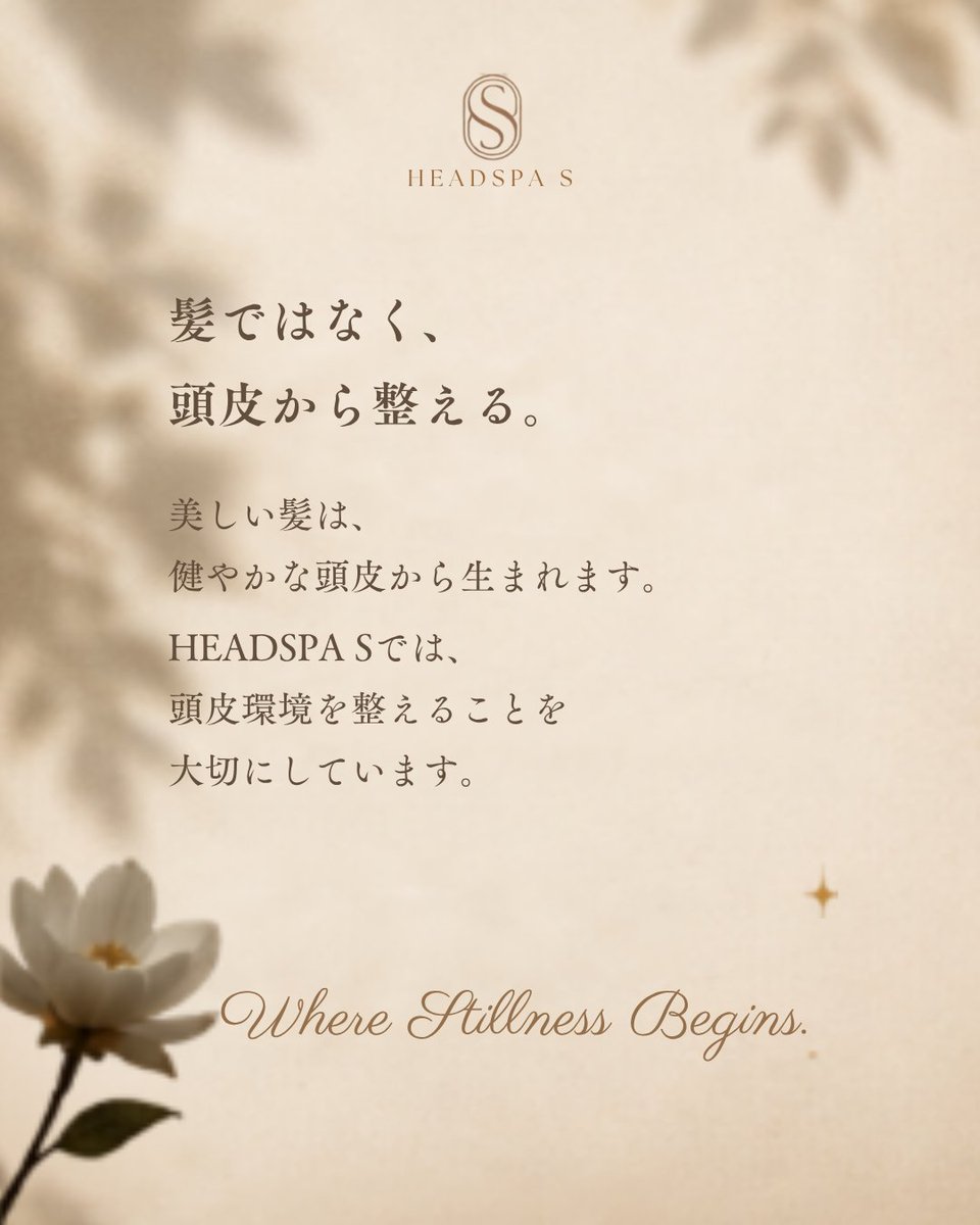 headspa__s's tweet photo. .
美しい髪は、健やかな頭皮から。

髪だけではなく、土台となる「頭皮環境」を整えること。
HEADSPA Sでは、一人ひとりの頭皮状態に合わせたケアで、健やかな頭皮と美しい髪へ導きます。
頭皮を整えることは、未来の髪への投資。
🌿 Where Stillness Begins.

#HEADSPAS #ヘアケア #韓国ヘッドスパ https://t.co/UK0oaE6YmP