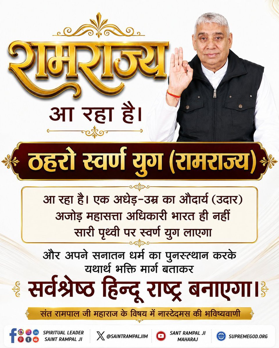 anitada23854181's tweet photo. #GodMorningMonday
🌅🌅
राम राज्य आ रहा है।
ठहरो स्वर्ण युग (रामराज्य) आ रहा है। एक अधेड़ उम्र का औदार्य (उदार) अजोड़ महासत्ता अधिकारी भारत ही नहीं सारी पृथ्वी पर स्वर्ण युग लाएगा और अपने सनातन धर्म का पुनरुत्थान करके यथार्थ भक्ति मार्ग बताकर सर्वश्रेष्ठ हिन्दू राष्ट्र बनाएगा। https://t.co/LS434kcXIW