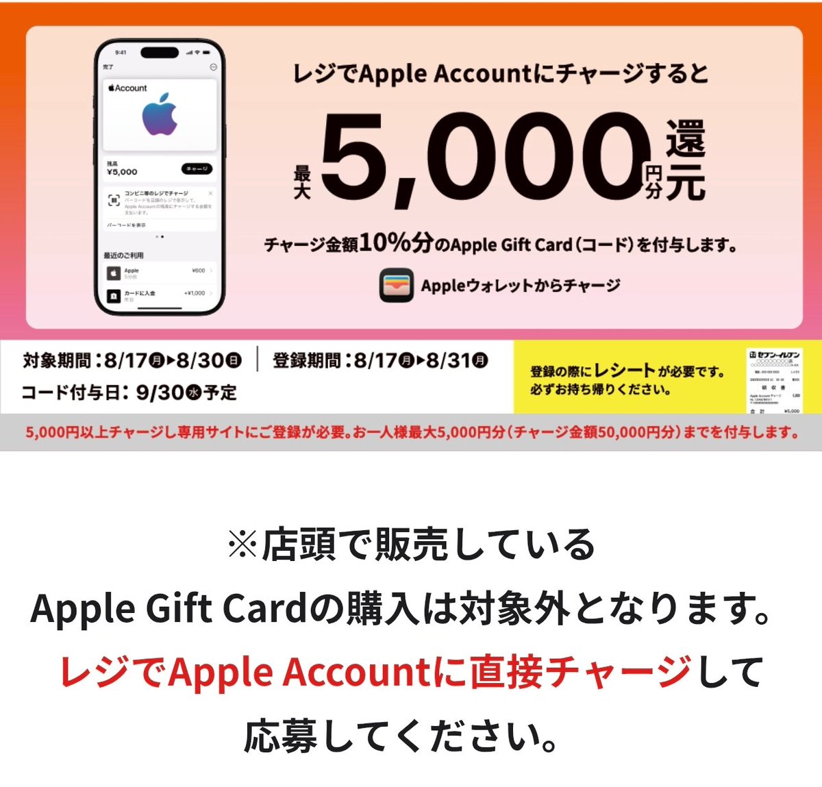Z_otoku's tweet photo. 【本日 8/17 〜 8/30】
【Apple Account チャージで 10%還元💰】
コンビニ4社が 一斉スタート (画像1🙇)
🗓️チャージ∶8/17 (0:00) 〜 8/30 (23:59)
🗓️応募∶8/31 (23:59) まで
📝Apple Gift Card (コード) の付与∶9/30 (水) 予定

--[共通の内容]--
1️⃣ レジで「Apple Accountにチャージ」∶累計5,000円以上
┗ 必ずレシートをもらって持ち帰る⚠️
2️⃣ 各社の専用サイトでレシートを登録して応募
　↓
チャージ金額の10%分の Apple Gift Card (コード)💰
┗ 上限∶一人 5,000円分 (＝50,000円のチャージ分まで)
⚠️店頭で売っている Apple Gift Card を買うのは対象外
┗ 「レジで Apple Account に直接チャージ」が条件です
⚠️複数アカウント・複数端末での応募は対象外
📝チャージは iPhone の「Apple ウォレット」から
📝Apple Account の残高上限∶30万円
┗ 今回は 1社あたり5万円チャージが上限なので、4社まわっても 計20万円 (＝最大20,000円分の還元💰)
┗ 既に残高がある方は 上限にご注意を⚠️

--[📌ここがポイント]--
セブン・ファミマ・ローソンの3社は、この「レジでApple Accountチャージ」が各社の ギフトカード系CP の対象にもなっています。
👉10%還元と各社のCPの二重取りが狙えます😊

--[各社の応募先]--
1️⃣ セブン-イレブン (nanaco∶OK😊)
https://t.co/OWIa7sBZtd
┗ プリペイドCP (総額3,000万・購入〜8/30) の対象
🔻参考Post🙇
https://t.co/gL7ynScLhW

2️⃣ ファミリーマート (ファミペイ払い∶OK😊)
https://t.co/nY0Ecrzyi0
┗ POSA購入CP (総額1,000万分の山分け・8/17〜8/30) の対象
🔻参考Post🙇
https://t.co/1x8y2o4sRz

3️⃣ ローソン (現金のみ🥹)
https://t.co/zyDfn0yHGC
┗ 驚愕ギフトカード祭 (総額1,500万・購入〜8/31) の対象
🔻参考Post🙇
https://t.co/8L9ZC7ikin

4️⃣ ミニストップ (WAON∶OK😊)
https://t.co/HhAzMqg8mh
┗ こちらは別口で、AEON Pay / WAON チャージのCP (総額2,000万・〜8/31) が開催中
🔻参考Post🙇
https://t.co/58cIjXhZFi

-----
--[別枠∶PayPayのクーポンも本日から]--
✅App Store など Appleのサービスの支払いで 10%付与💰 (画像2🙇)
┗ 1回の付与上限∶200P (利用換算∶2,000円まで)
┗ 10回まで・合計 2,000P (計20,000円の利用まで)
🗓️〜9/6 (23:59)
🔻クーポンを獲得🙇
https://t.co/bKllv8O6y3
✅Apple Account へのチャージも対象
⚠️こちらは オンライン支払い 限定
┗ 事前に Apple Account の支払い方法に PayPay を追加しておく必要があります
👉レジでのチャージとは 別ルートです
⚠️付与総額が所定の金額に達した場合、9/6を待たずに終了する場合あり

-----
Apple Account の残高を増やしたい方には、いろいろ重なったタイミングかと思います😊