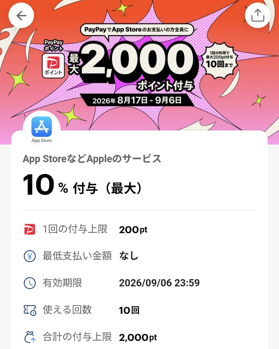 Z_otoku's tweet photo. 【本日 8/17 〜 8/30】
【Apple Account チャージで 10%還元💰】
コンビニ4社が 一斉スタート (画像1🙇)
🗓️チャージ∶8/17 (0:00) 〜 8/30 (23:59)
🗓️応募∶8/31 (23:59) まで
📝Apple Gift Card (コード) の付与∶9/30 (水) 予定

--[共通の内容]--
1️⃣ レジで「Apple Accountにチャージ」∶累計5,000円以上
┗ 必ずレシートをもらって持ち帰る⚠️
2️⃣ 各社の専用サイトでレシートを登録して応募
　↓
チャージ金額の10%分の Apple Gift Card (コード)💰
┗ 上限∶一人 5,000円分 (＝50,000円のチャージ分まで)
⚠️店頭で売っている Apple Gift Card を買うのは対象外
┗ 「レジで Apple Account に直接チャージ」が条件です
⚠️複数アカウント・複数端末での応募は対象外
📝チャージは iPhone の「Apple ウォレット」から
📝Apple Account の残高上限∶30万円
┗ 今回は 1社あたり5万円チャージが上限なので、4社まわっても 計20万円 (＝最大20,000円分の還元💰)
┗ 既に残高がある方は 上限にご注意を⚠️

--[📌ここがポイント]--
セブン・ファミマ・ローソンの3社は、この「レジでApple Accountチャージ」が各社の ギフトカード系CP の対象にもなっています。
👉10%還元と各社のCPの二重取りが狙えます😊

--[各社の応募先]--
1️⃣ セブン-イレブン (nanaco∶OK😊)
https://t.co/OWIa7sBZtd
┗ プリペイドCP (総額3,000万・購入〜8/30) の対象
🔻参考Post🙇
https://t.co/gL7ynScLhW

2️⃣ ファミリーマート (ファミペイ払い∶OK😊)
https://t.co/nY0Ecrzyi0
┗ POSA購入CP (総額1,000万分の山分け・8/17〜8/30) の対象
🔻参考Post🙇
https://t.co/1x8y2o4sRz

3️⃣ ローソン (現金のみ🥹)
https://t.co/zyDfn0yHGC
┗ 驚愕ギフトカード祭 (総額1,500万・購入〜8/31) の対象
🔻参考Post🙇
https://t.co/8L9ZC7ikin

4️⃣ ミニストップ (WAON∶OK😊)
https://t.co/HhAzMqg8mh
┗ こちらは別口で、AEON Pay / WAON チャージのCP (総額2,000万・〜8/31) が開催中
🔻参考Post🙇
https://t.co/58cIjXhZFi

-----
--[別枠∶PayPayのクーポンも本日から]--
✅App Store など Appleのサービスの支払いで 10%付与💰 (画像2🙇)
┗ 1回の付与上限∶200P (利用換算∶2,000円まで)
┗ 10回まで・合計 2,000P (計20,000円の利用まで)
🗓️〜9/6 (23:59)
🔻クーポンを獲得🙇
https://t.co/bKllv8O6y3
✅Apple Account へのチャージも対象
⚠️こちらは オンライン支払い 限定
┗ 事前に Apple Account の支払い方法に PayPay を追加しておく必要があります
👉レジでのチャージとは 別ルートです
⚠️付与総額が所定の金額に達した場合、9/6を待たずに終了する場合あり

-----
Apple Account の残高を増やしたい方には、いろいろ重なったタイミングかと思います😊