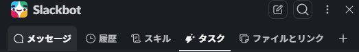 setokin57's tweet photo. スラボちゃん、タスク確認できるようになってるやん！
管理がしやすくなったね👏👏 https://t.co/1c2of2W2u6