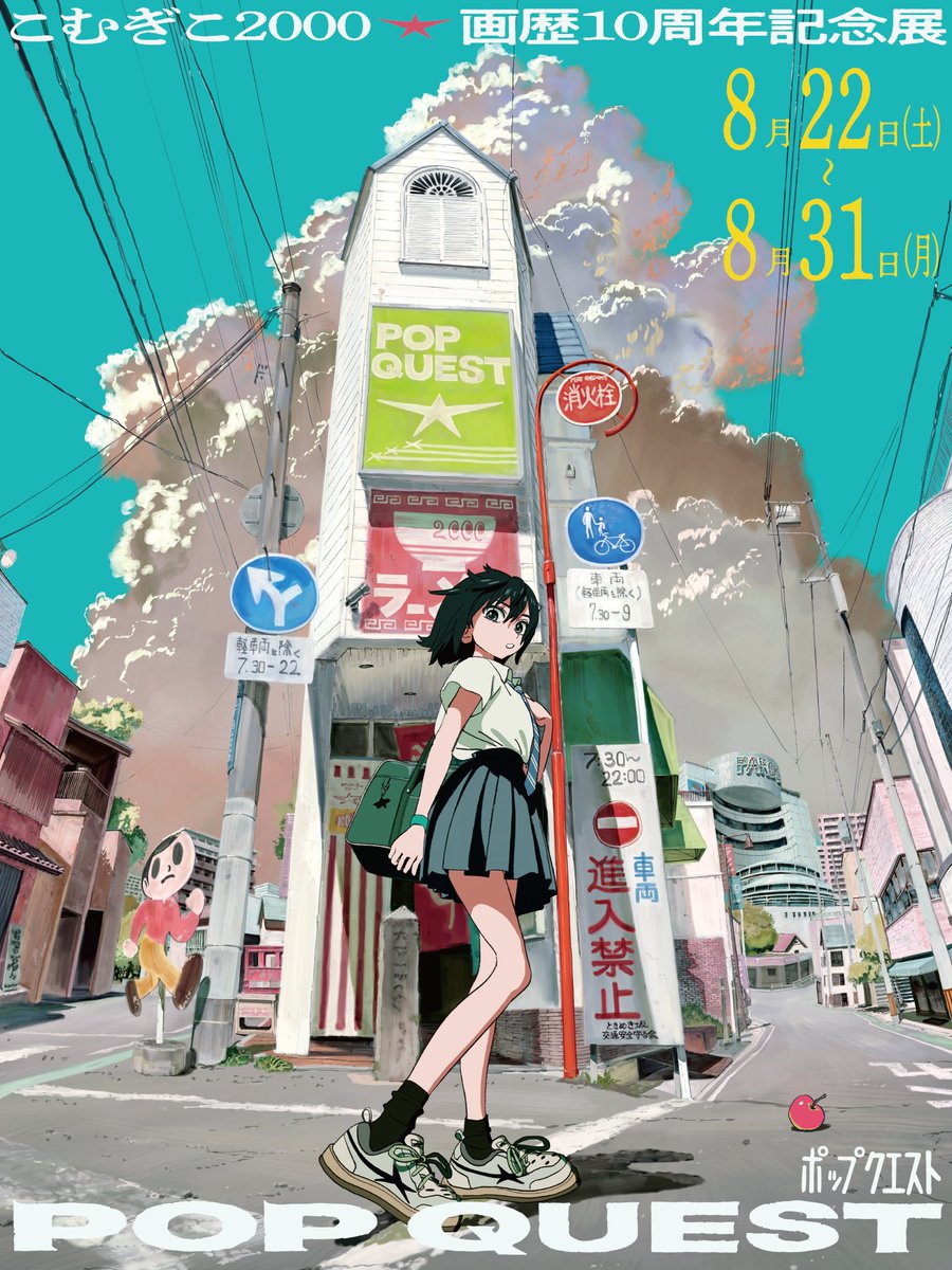 こむぎこ こむぎこ2000 個展原宿8/22-31日『POP QUEST』 (@komugiko_2000
