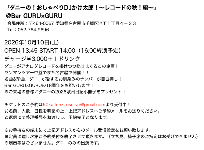 danny_50kaitenz's tweet photo. 【「ダニーの！おしゃべりDJかけ太郎！～レコードの秋！編～」@ Bar GURU×GURU開催決定！】
10月10日(土)
OPEN 13:45 START 14:00
ワンマンツアー中盤、名古屋で開催！
Bar GURU×GURUの18周年をお祝いします！

ご予約メール↓
50kaitenz.reserve@gmail.com

ご予約方法、詳細は画像をご参照ください。 https://t.co/K99fki1AcU