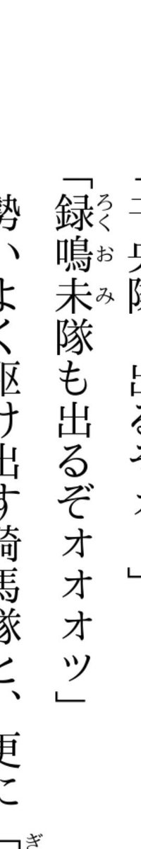 gobi_dream's tweet photo. キングダム魂の決戦のノベライズ読んでるんだけど、録嗚未が録鳴未になってる…… https://t.co/4Rnq4E1CEf