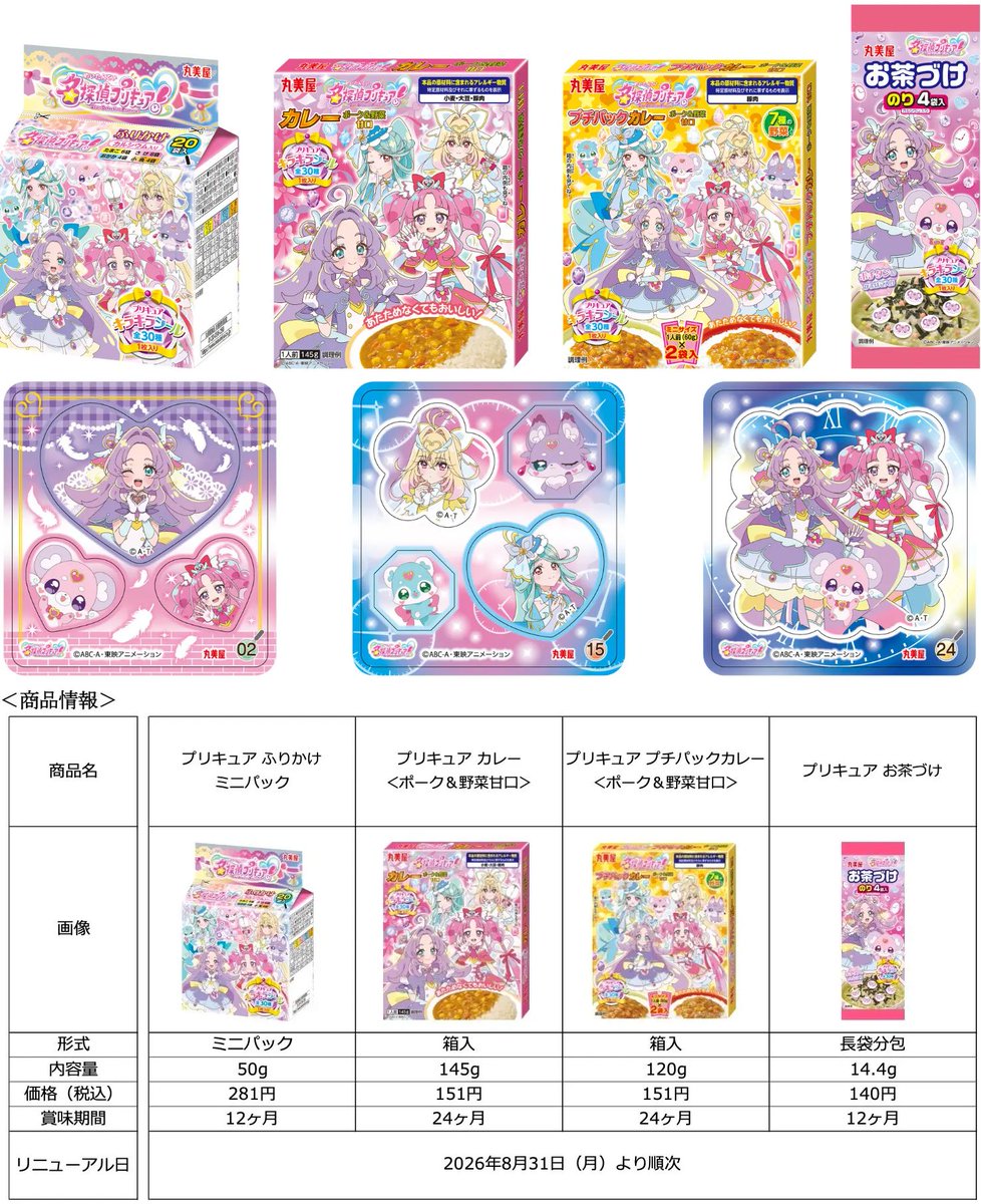 goodsPrecure's tweet photo. 8月31日(月)リニューアル発売
パッケージに「キュアエクレール」「キュアアルカナ」が登場

プリキュア
・ふりかけミニパック
・カレー＜ポーク＆野菜甘口＞
・プチパックカレー＜ポーク＆野菜甘口＞
・お茶づけ」
付属シール「プリキュア キラキラシール」(全30種・1枚入り)

https://t.co/Rmsmi0n6EC https://t.co/Srr46NQXh6