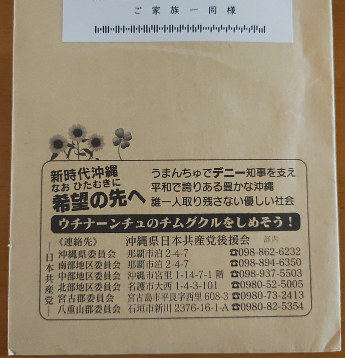 kony98248's tweet photo. 【悲報】実家に玉城デニー共産党からラブレターが届きました😇

うちに共産党支持者はいませんが、昔どこかで名前を書いてしまったらしい。

付属の応援うまんちゅカード、名前と住所書いて送り返したら一体何が起きるのか…？（デスノート感） https://t.co/jRvuf8xHxf