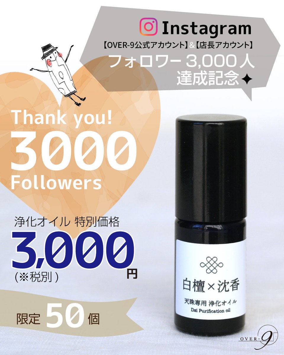 OVER9_INFO's tweet photo. フォロワー3,000人達成記念🎊
【OVER-9公式】＆【店長】Wで達成しました👏✨
感謝を込めて、浄化オイルを【特別価格 3,000円 ※税別】で購入できる限定クーポンをプレゼント🎁（限定50個）
クーポン希望の方はLINEで「浄化オイルクーポン希望」と連絡ください✤
公式LINE　➡https://t.co/A2bpEcD4Lh https://t.co/LNdBAVd6Wp