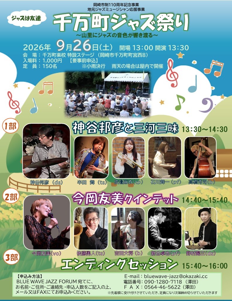 uchidajazz's tweet photo. 9月26日（土）に開催のイベントのお知らせです📣

～*～イベント情報～*～
名称◆地元ジャズミュージシャン応援事業 千万町ジャズ祭り
日時◆令和8年9月26日（土） 13:30～16:00（13:00開場）
場所◆千万町楽校　特設ステージ
参加◆1,000円

申込方法の詳細はこちら↓
https://t.co/J69PitRQ9U https://t.co/MaOaMxbEAw