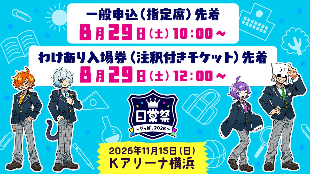 Nichijo_Fes's tweet photo. #日常祭2026
・一般申込（指定席）
・わけあり入場券（注釈付きチケット）
先着販売を実施します。

■一般申込（指定席）
8月29日（土）10:00～

■わけあり入場券（注釈付きチケット）
8月29日（土）12:00～

お申込み・詳細は特設サイトをご確認ください。
https://t.co/AUGxy5jeBM https://t.co/oEQ7ktnHw1